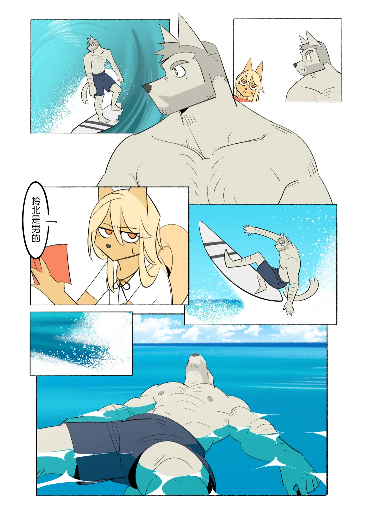 我的室友是鋼鐵直男-特別篇-浪花 page 8 full