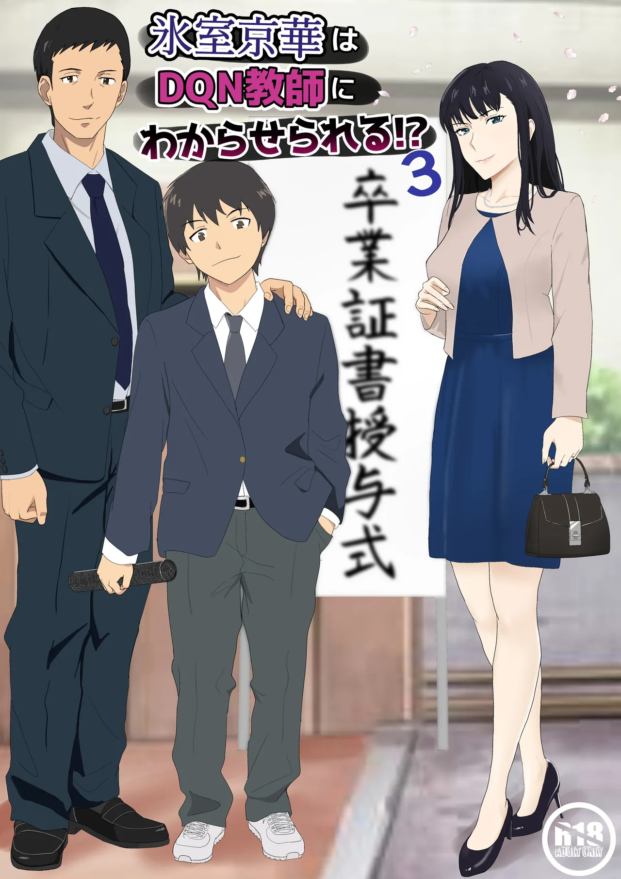 Himuro Keika wa DQN Kyoushi ni Wakaraserareru!?3 page 1 full