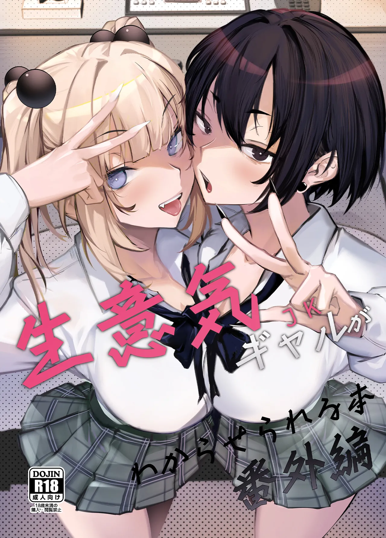 生意気ギャルがわからせられる本 番外編 page 1 full