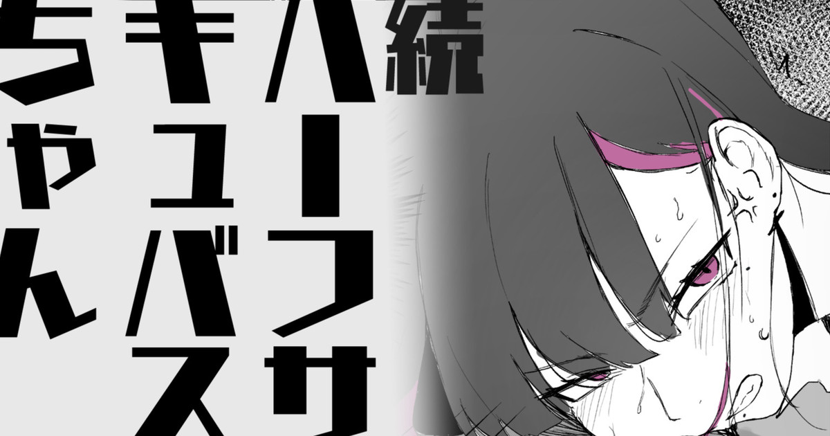 続・ハーフサキュバスちゃん page 1 full