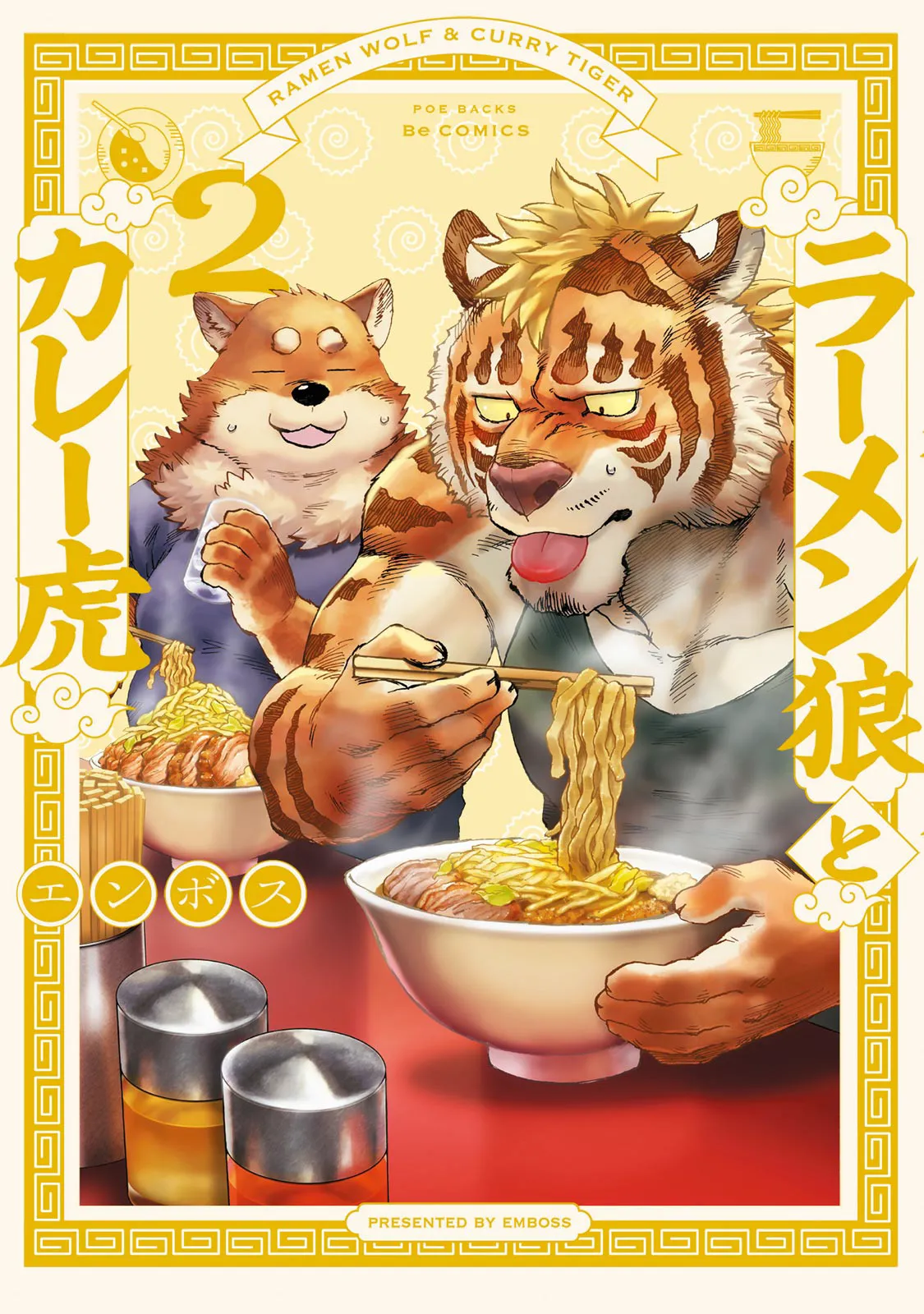 ラーメン狼とカレー虎 2 page 2 full