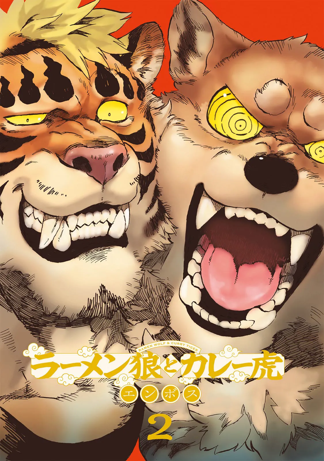 ラーメン狼とカレー虎 2 page 3 full