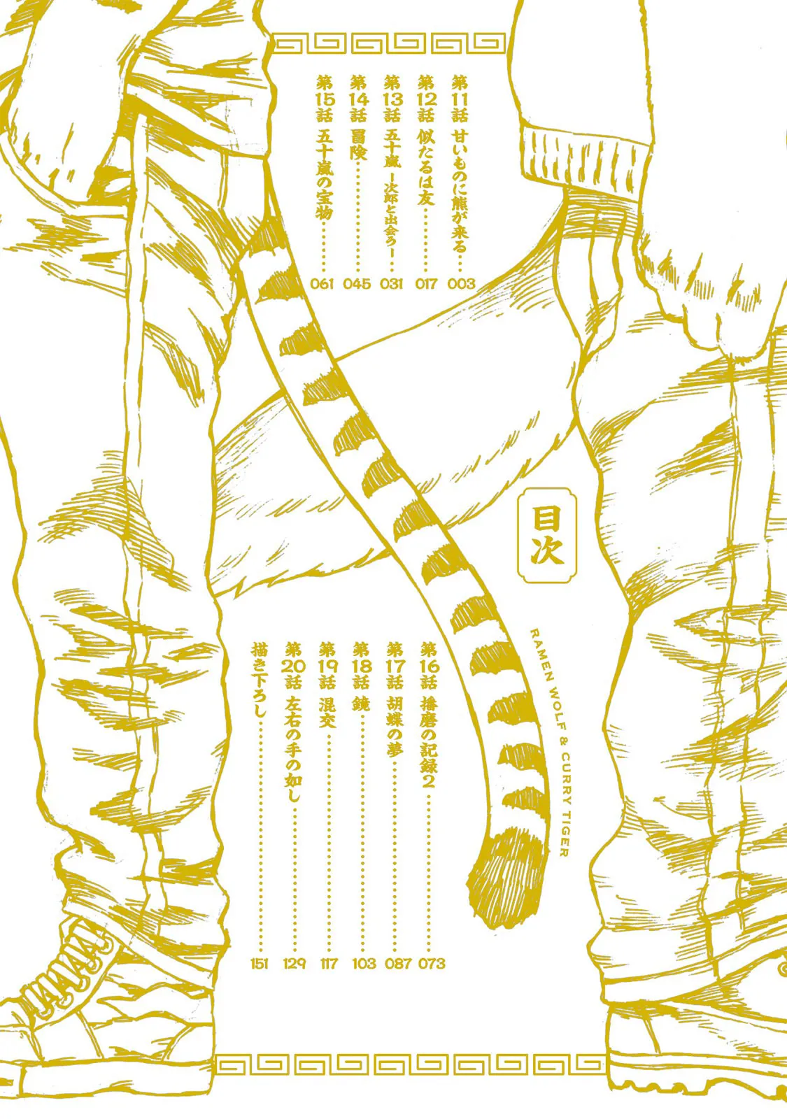 ラーメン狼とカレー虎 2 page 4 full