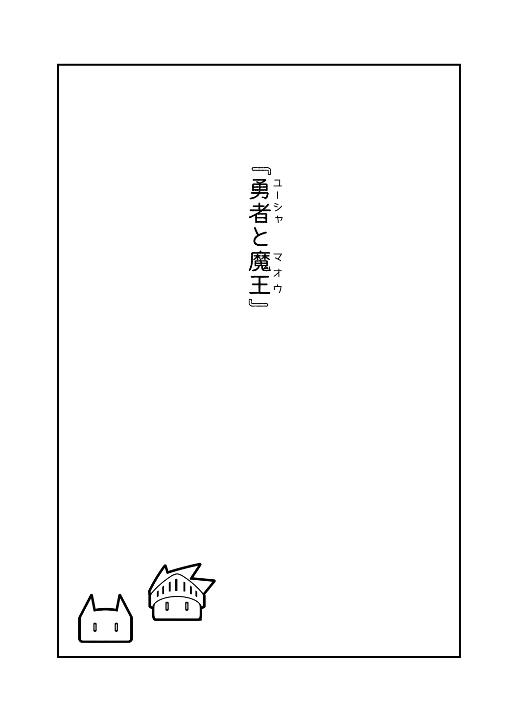 Yuusha to Maou page 2 full