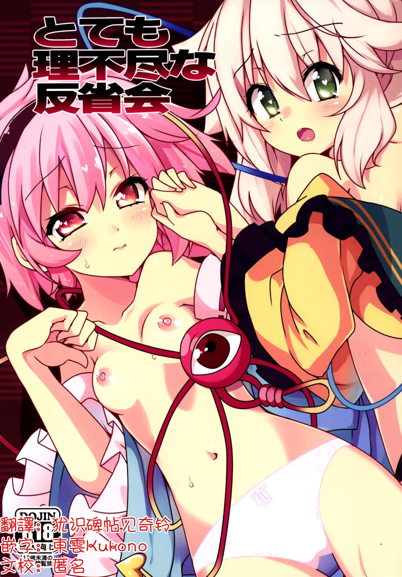 Totemo Rifujin'na Hansei-kai | 完全沒道理的反省會 page 1 full