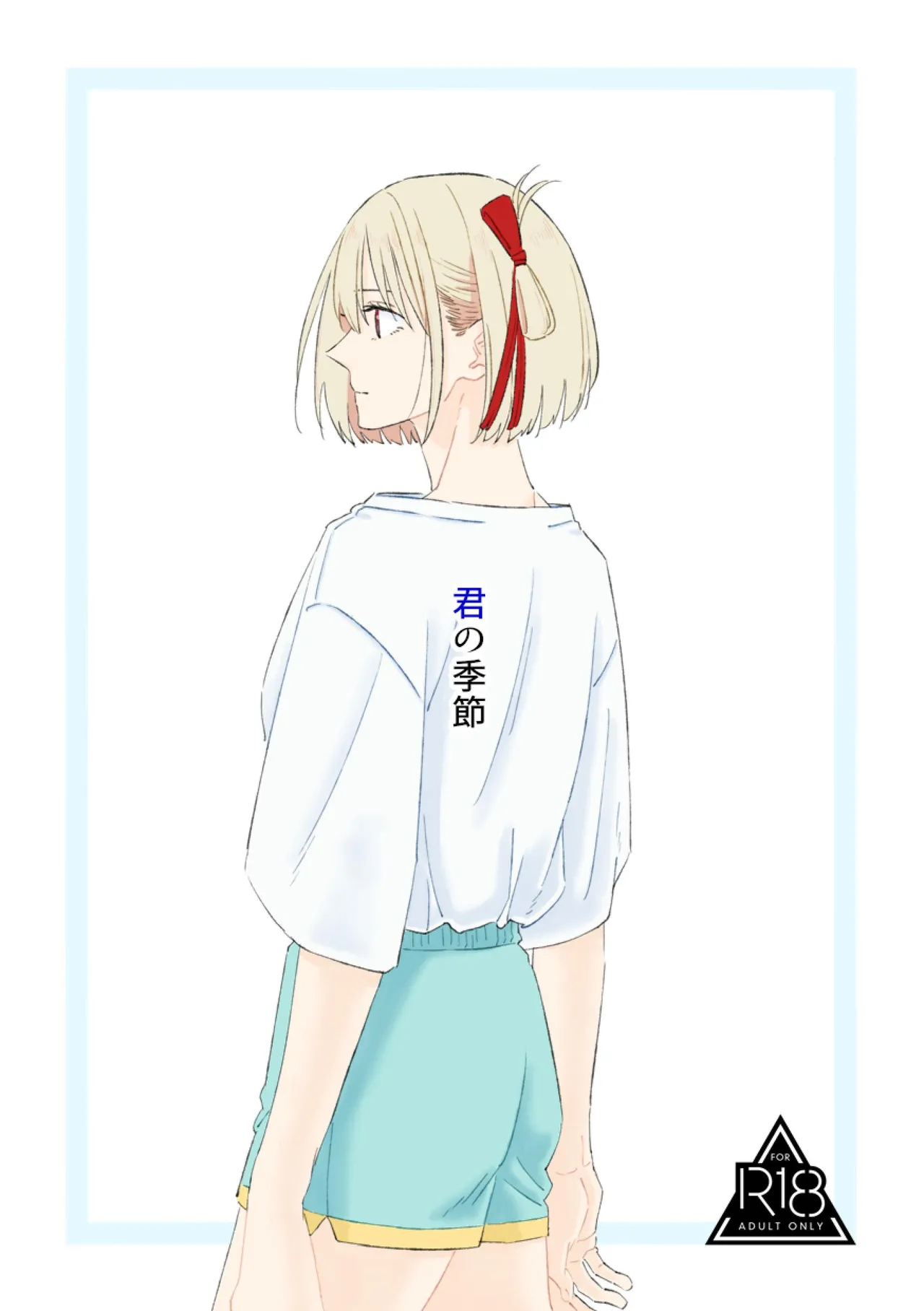 君の季節 page 1 full