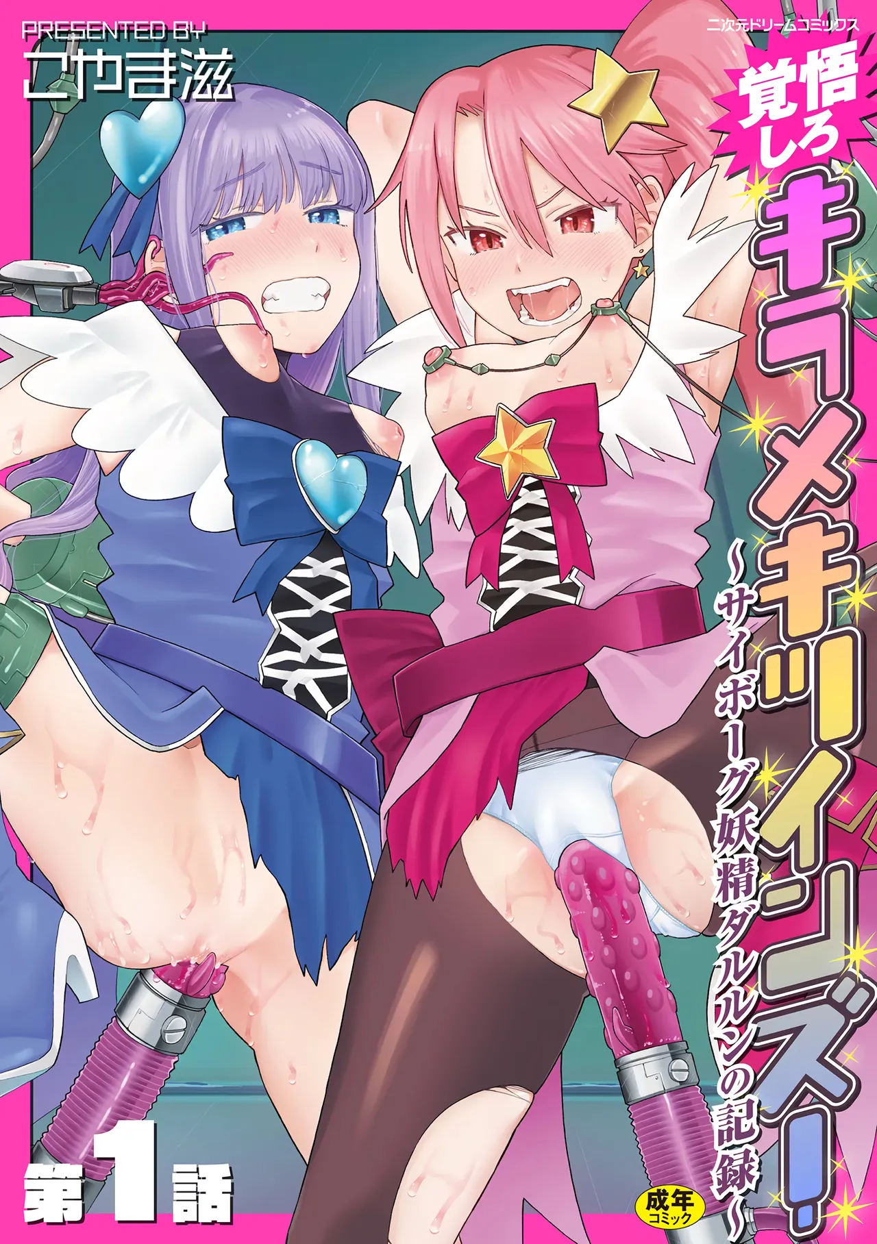 Kakugo shiro Kirameki Tsuinzu! ~Saibōgu Yōsei Darurun no Kiroku~ Episode 1 page 1 full