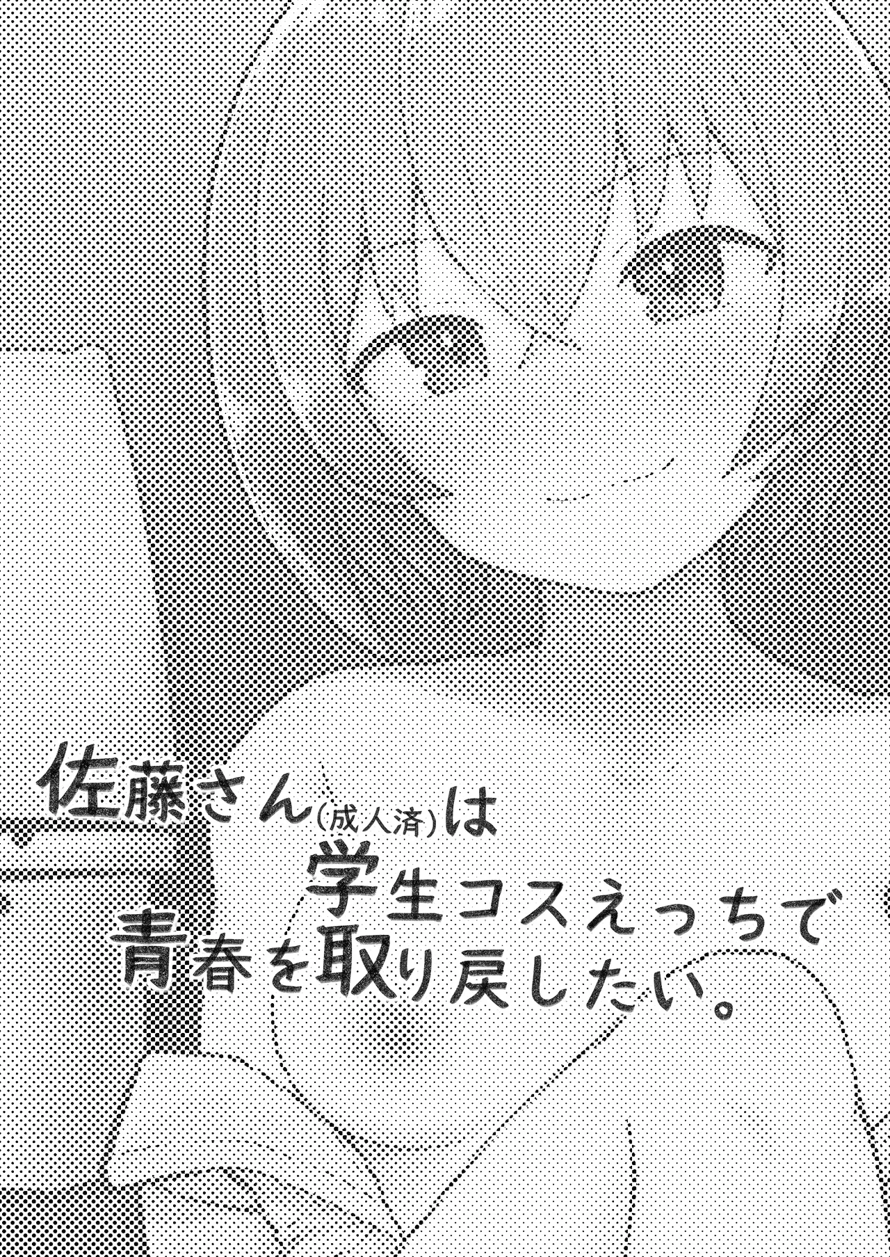佐藤さんは学生コスえっちで青春を取り戻したい。 page 2 full