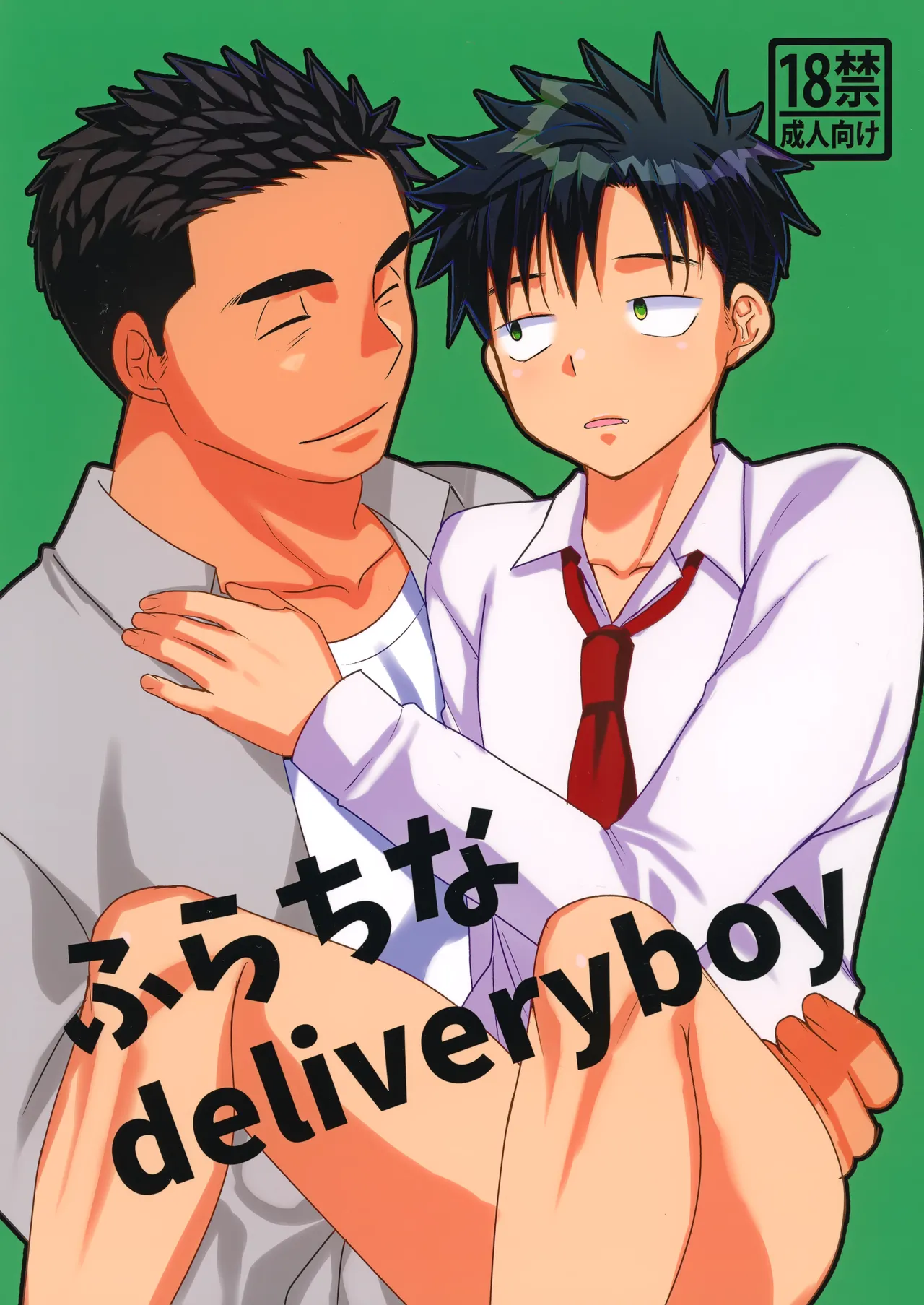 ふらちなdelivery boy page 1 full