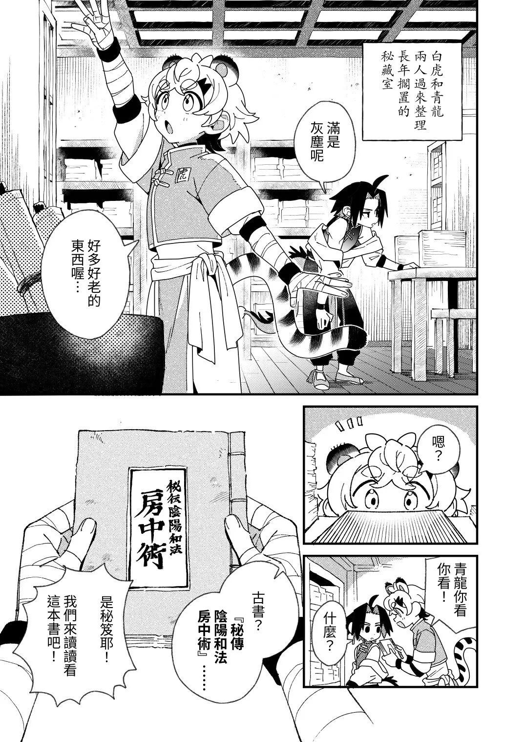Byakko-kun to Seiryuu 4 ~bouchujutsu hen~ page 3 full