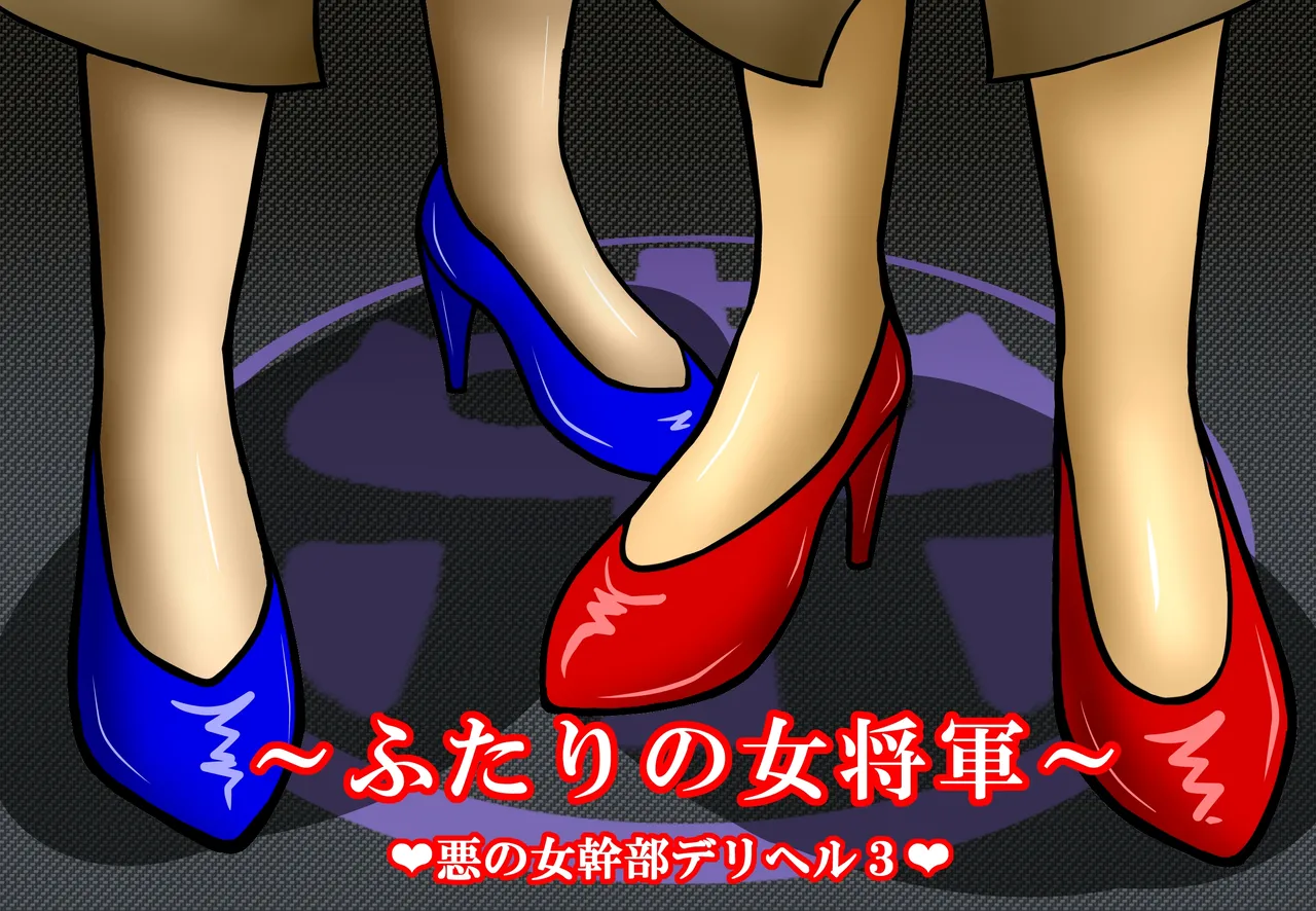 Aku no Onna Kanbu DeliHeal3 page 1 full