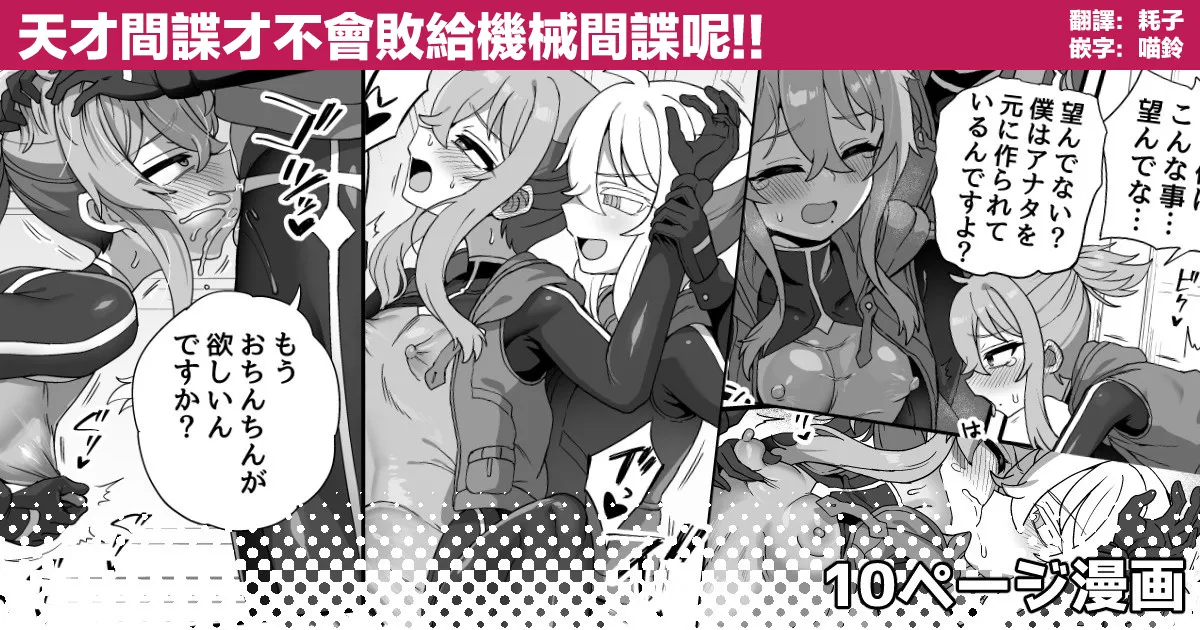 Tensai Spy wa Robot Spy nimo Makerarenai!! | 天才间谍才不会败给机械间谍呢！！ page 1 full