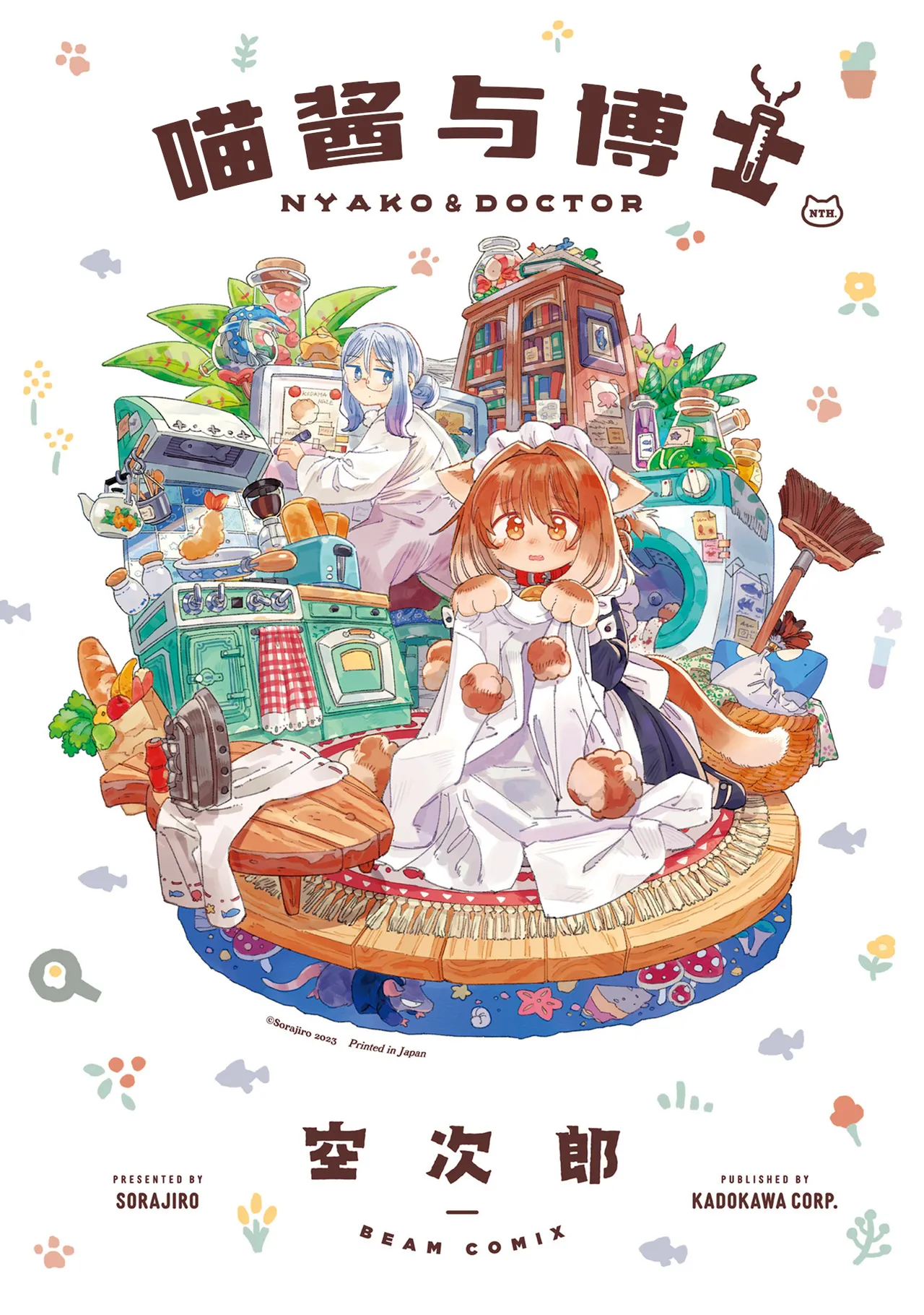 Nyako to Hakase - NYAKO & DOCTOR | 喵酱与博士 page 1 full