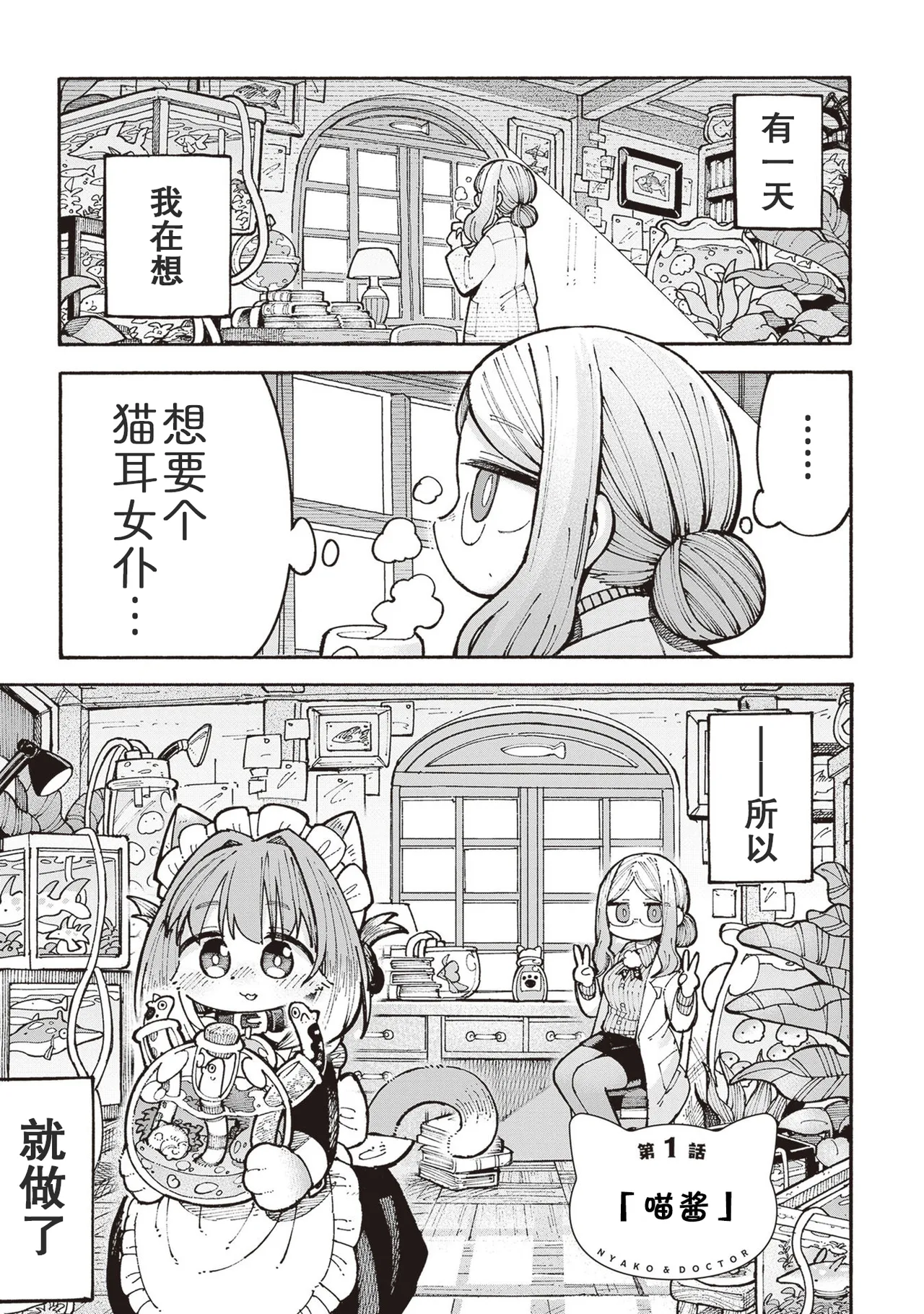 Nyako to Hakase - NYAKO & DOCTOR | 喵酱与博士 page 6 full