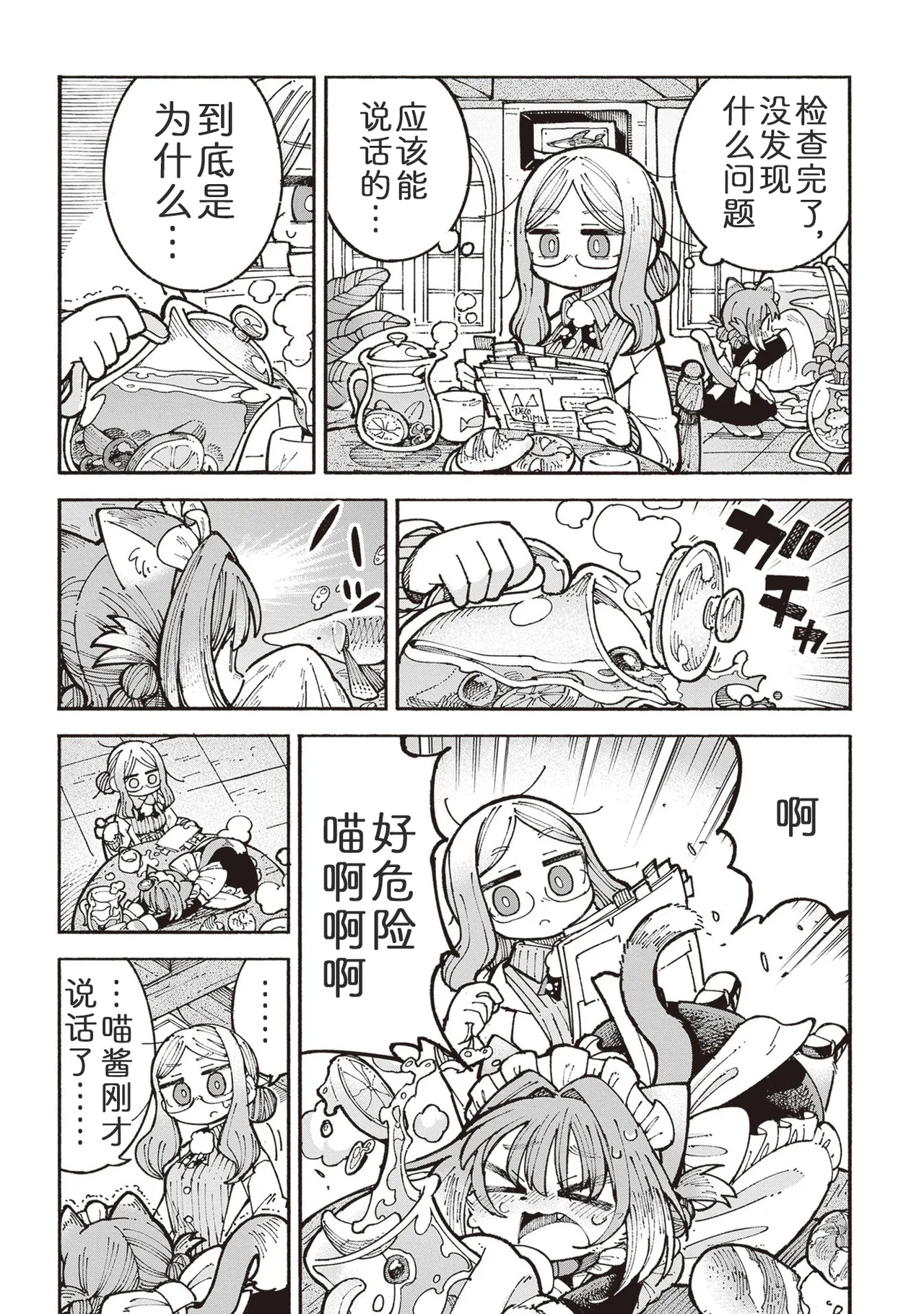 Nyako to Hakase - NYAKO & DOCTOR | 喵酱与博士 page 8 full