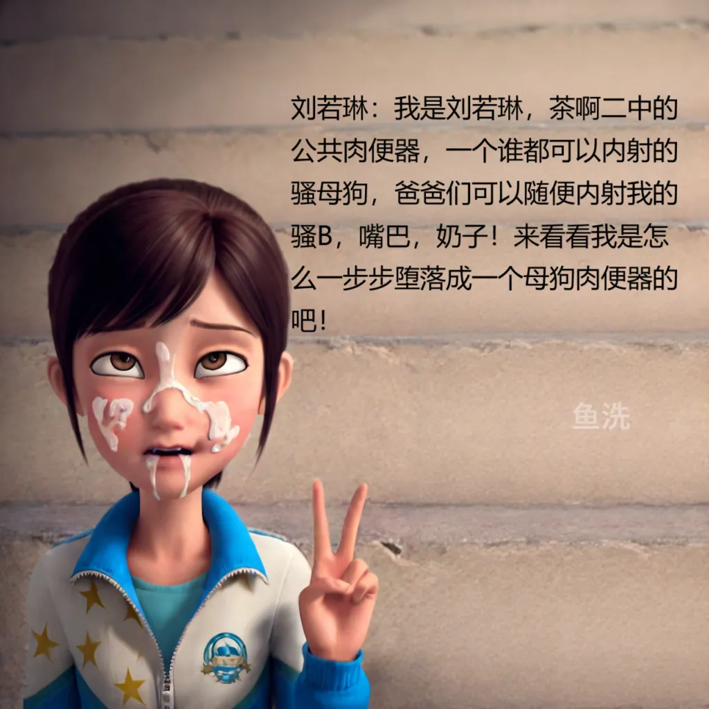 茶啊二中之母狗养成记 page 2 full