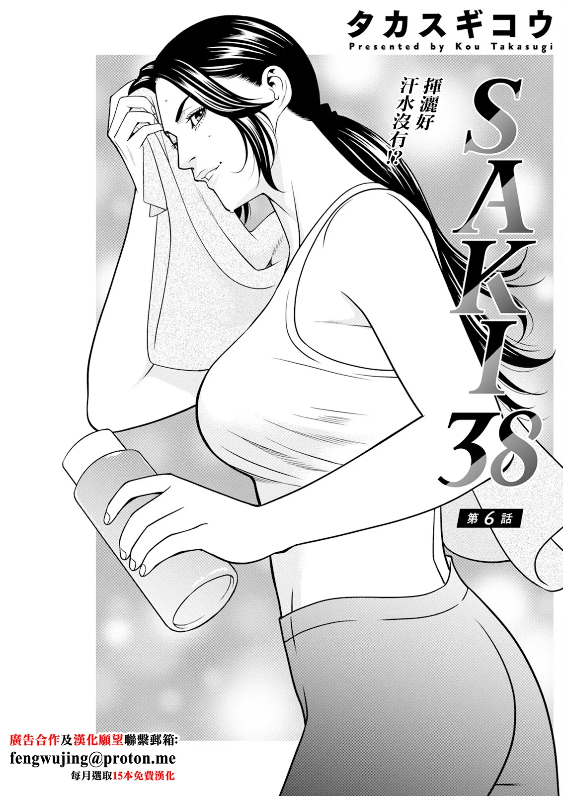 SAKI 38 第6話 page 1 full