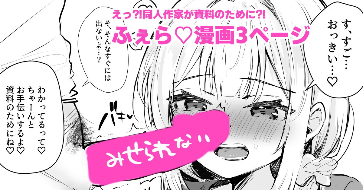 射精の資料欲しさにふぇらしてしまう同人作家 page 1 full