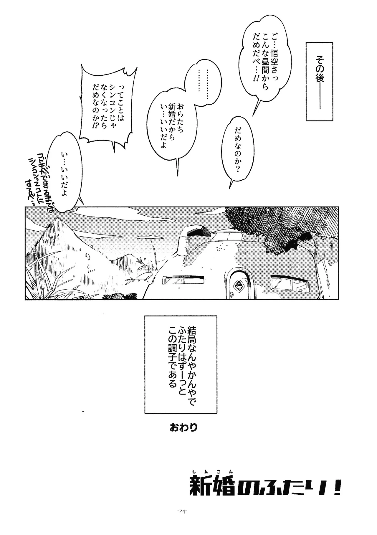 [刑法第60条 (しゅはん)] 新婚のふたり！ (ドラゴンボールZ) Hentai - Raw  23