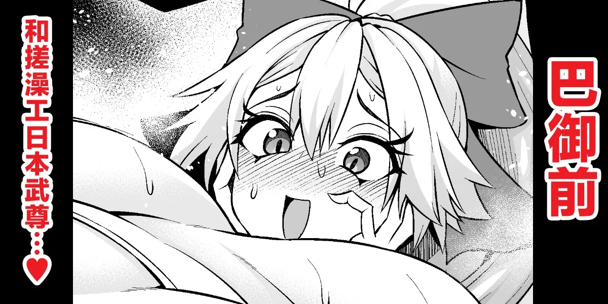 巴御前、ヤマタケの三助仕事を味わう❤ page 1 full