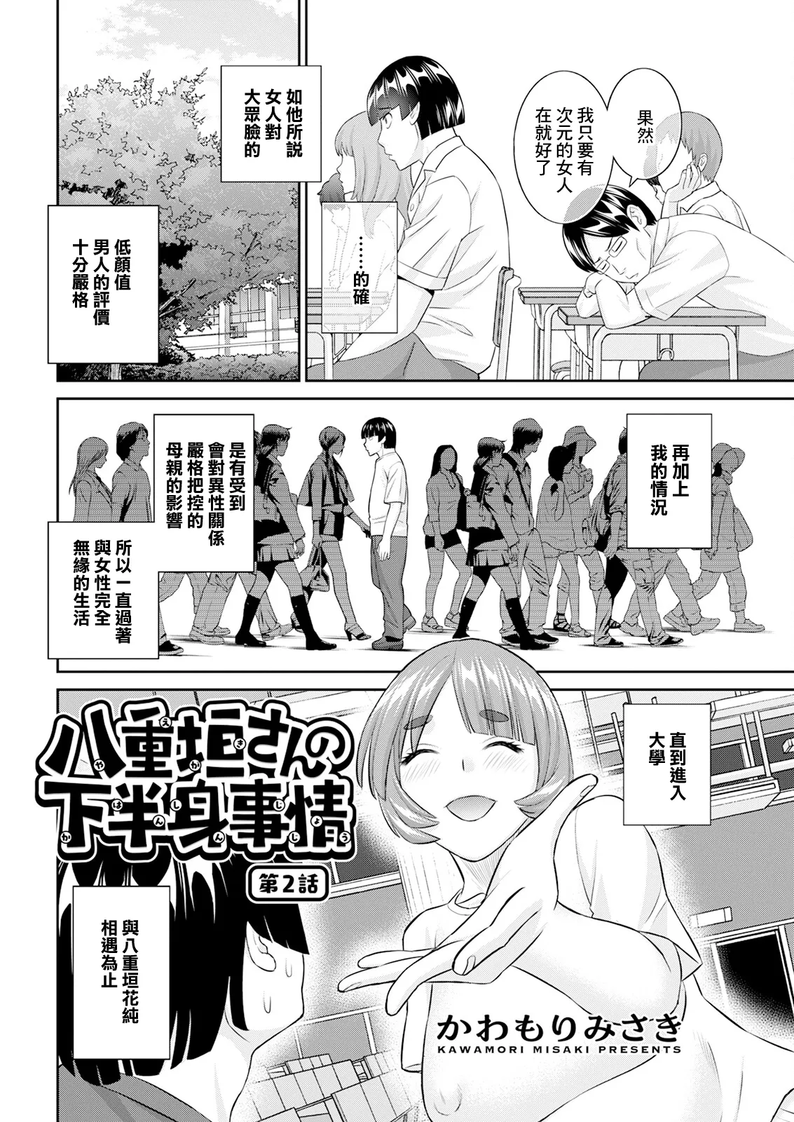 八重垣さんの下半身事情 第2話 page 2 full