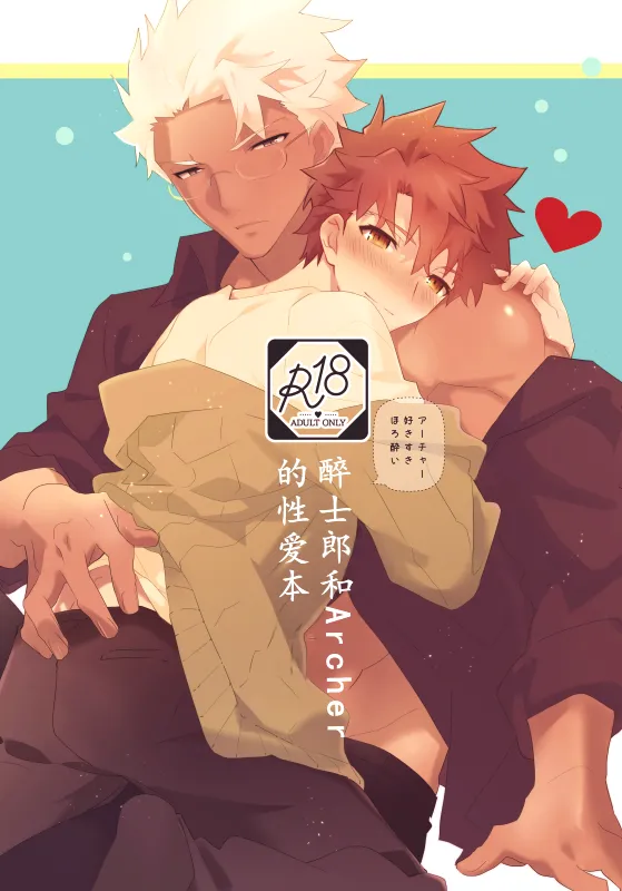 【たぬ之助】【弓士】醉士郎和archer的性爱本 page 1 full