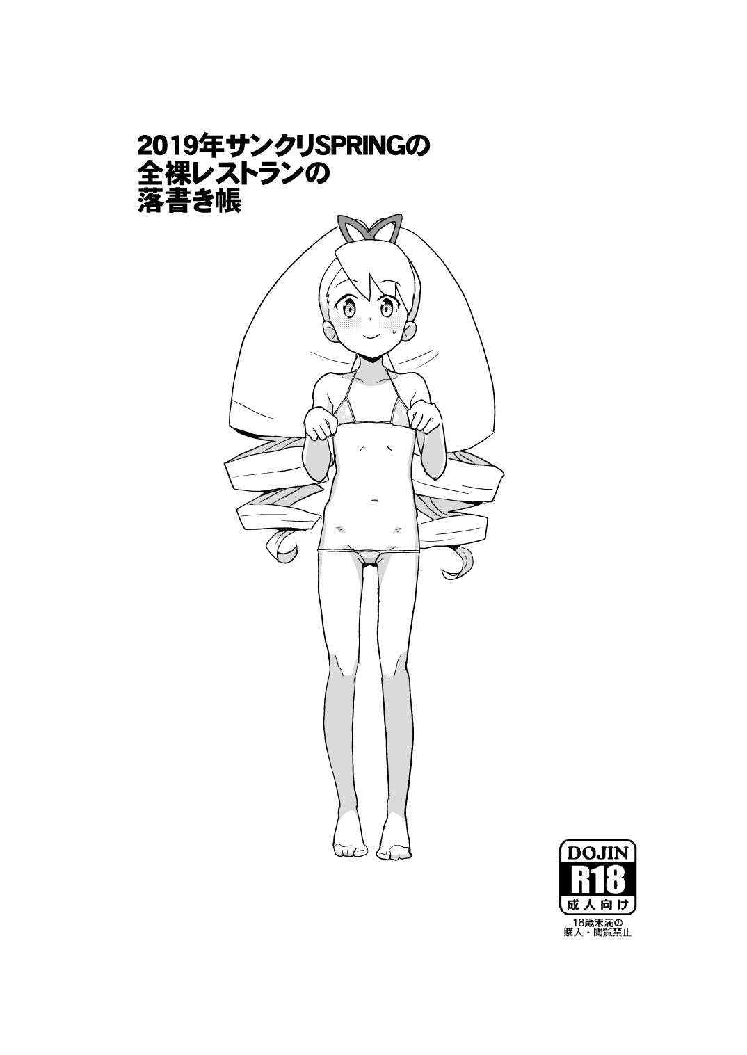 2019年サンクリSPRINGの全裸レストランの落書き帳 page 10 full