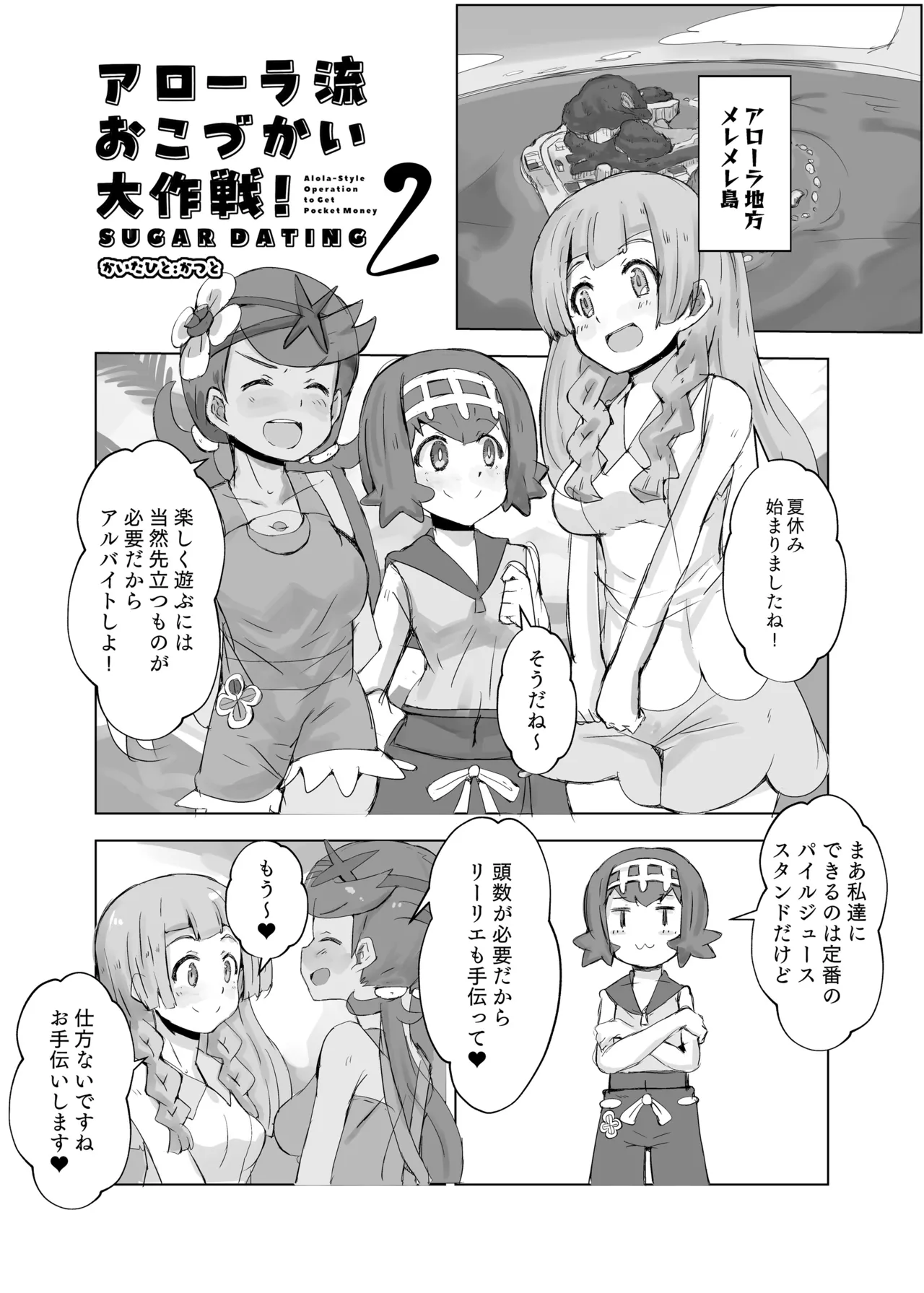 アローラ流おこづかい大作戦2 page 1 full