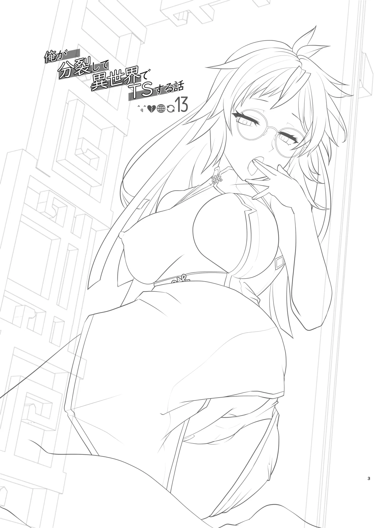 Ore ga Bunretsu shite Isekai de TS suru Hanashi 13 page 3 full