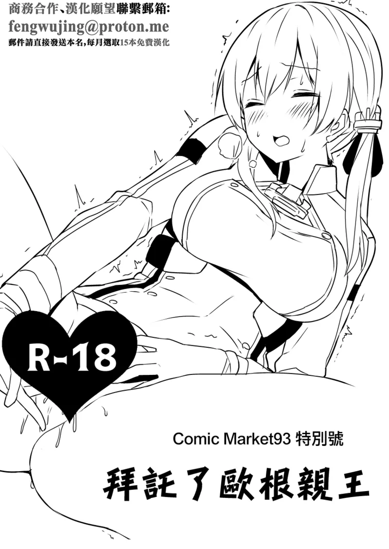 Comic Market 93 Tokubetsugou Onegai Prinz | Comic Market93 特別號 拜托了歐根親王 page 1 full