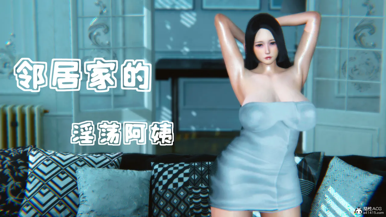 邻居家的淫荡阿姨1-3 page 1 full