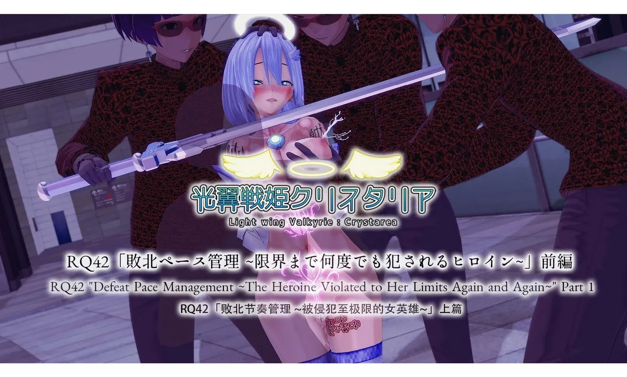 光翼天使クリスタリア RQ42「敗北ペース管理 限界まで何度でも犯されるヒロイン」前編 page 1 full