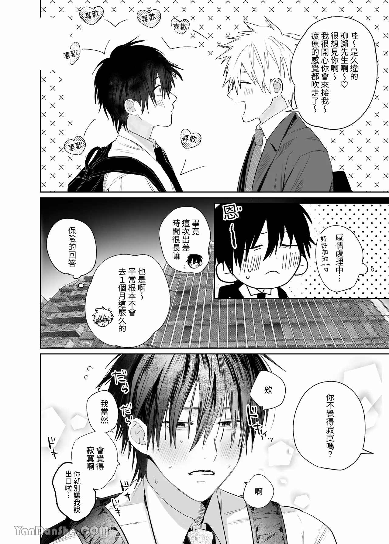 職場的帥哥營業是理想的飼主大人 4 page 3 full