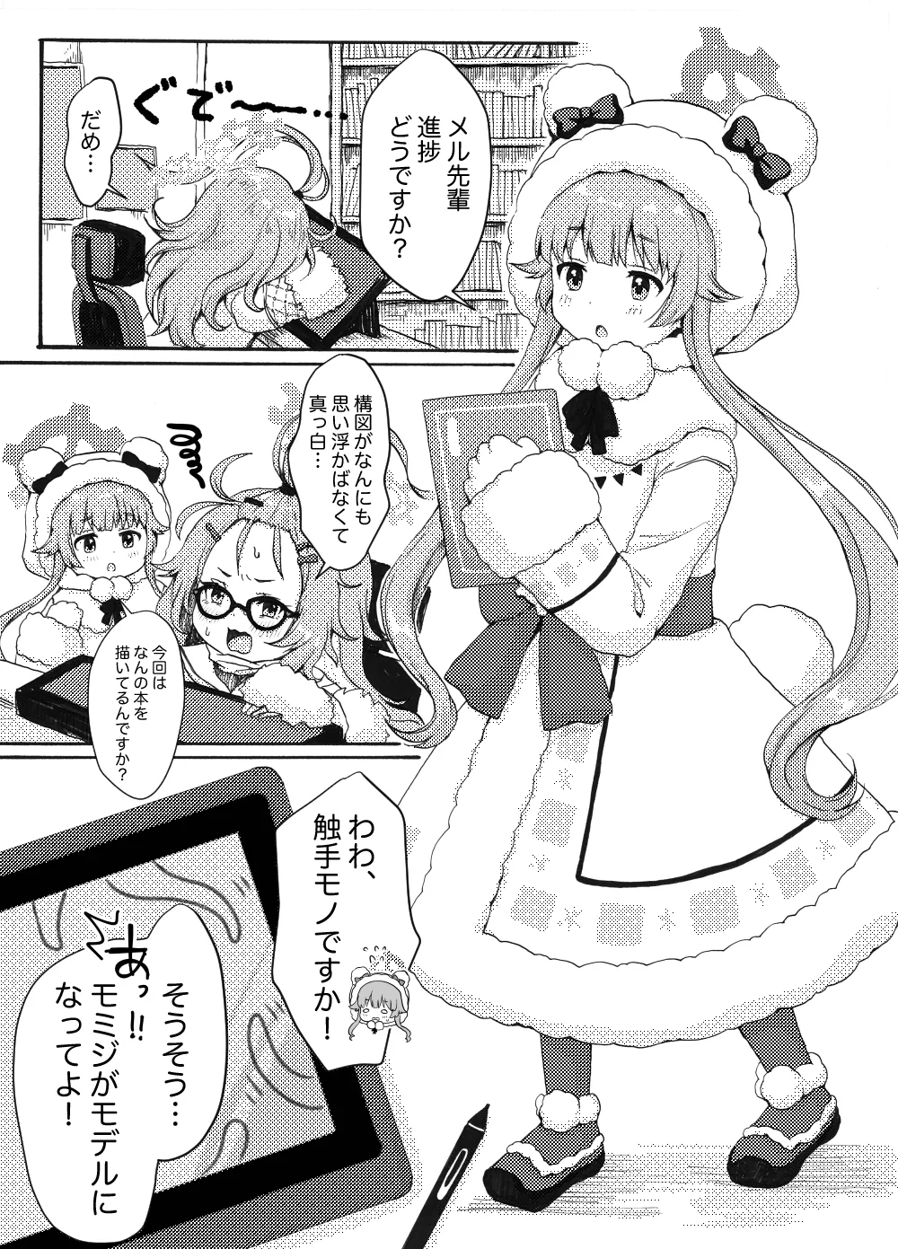 モミジに触手本のアシスタントを頼んでみた件 page 3 full