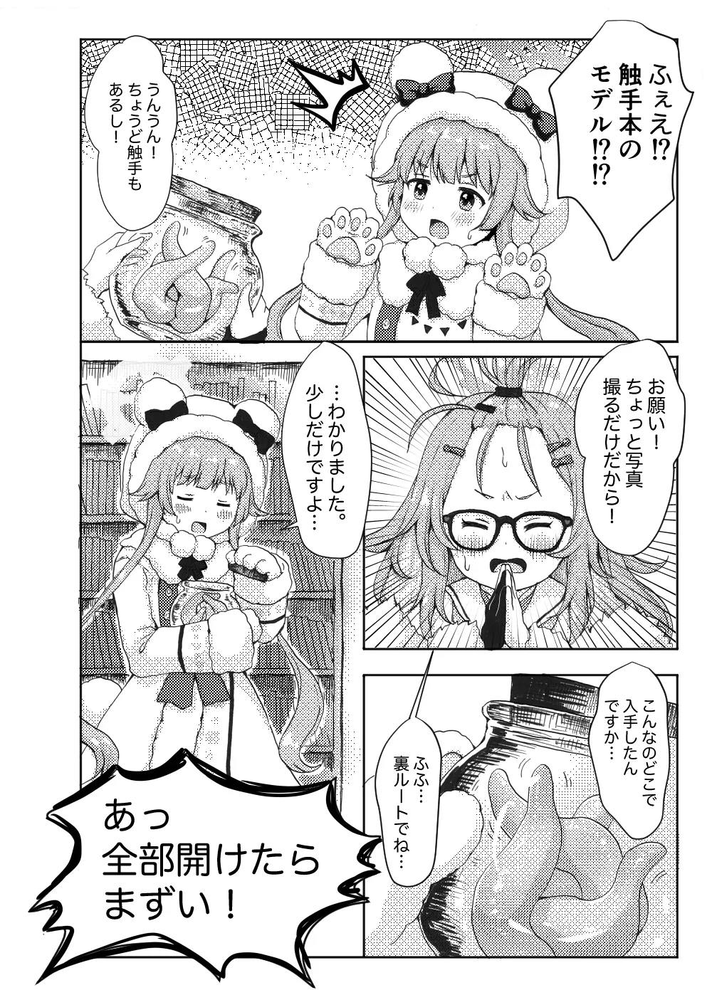 モミジに触手本のアシスタントを頼んでみた件 page 4 full