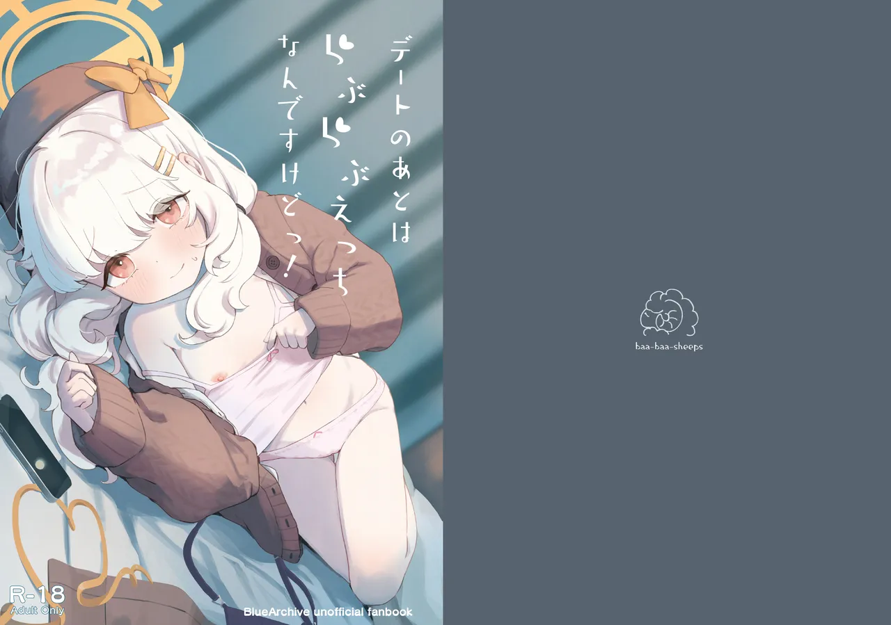 デートのあとはらぶらぶえっちなんですけどっ! page 1 full