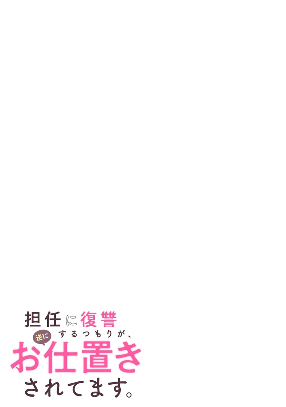 [平間ケンジ] 担任に復讐スロつもりが、逆にお仕置きされてまし。第04巻 Hentai - Raw  33