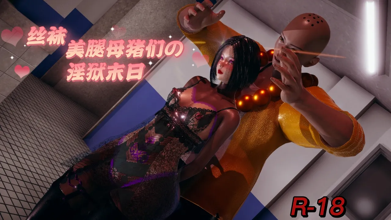 丝袜美腿母猪们淫欲末日01-05 page 1 full