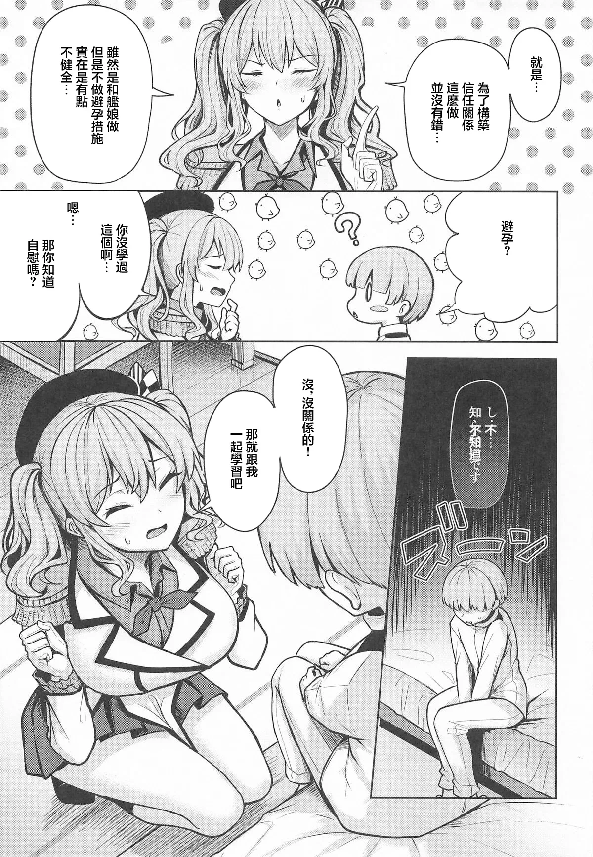 Kashima-san no Seijijou | 鹿島的情事 page 4 full