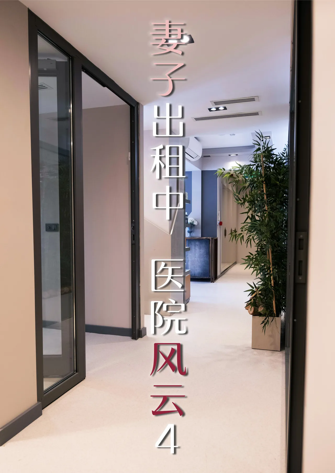 妻子出租中：医院风云04 page 1 full