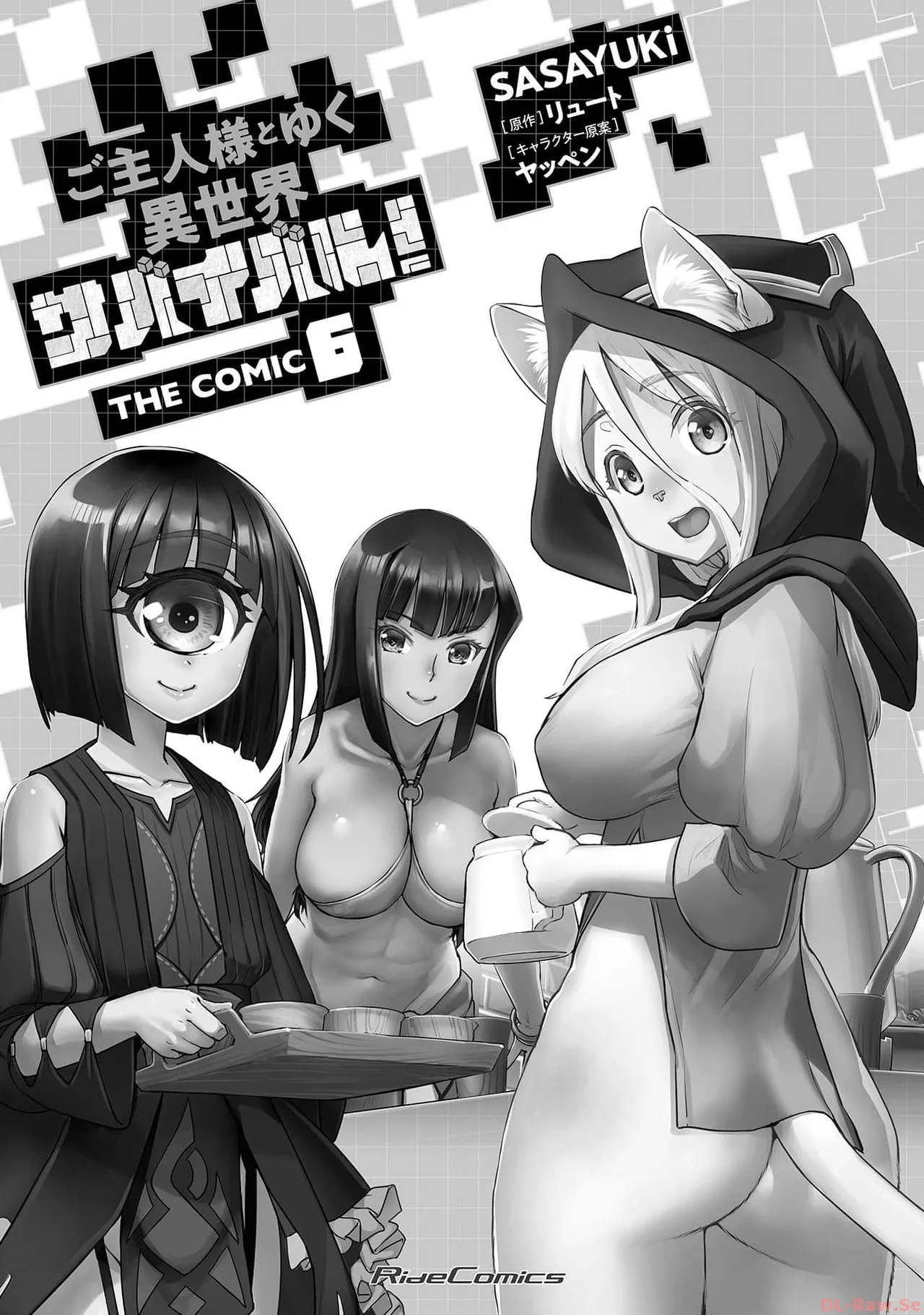 ご主人様とゆく異世界サバイバル！ THE COMIC 第06巻 page 3 full