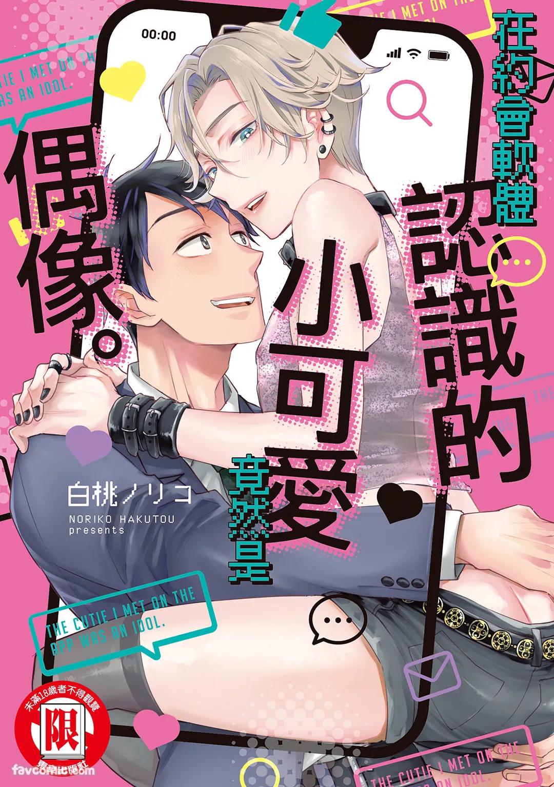 Apuri de Deatta Kawaiko-chan wa Idol deshita.︱在约会软体认识的小可爱竟然是偶像。VOL.1 page 1 full