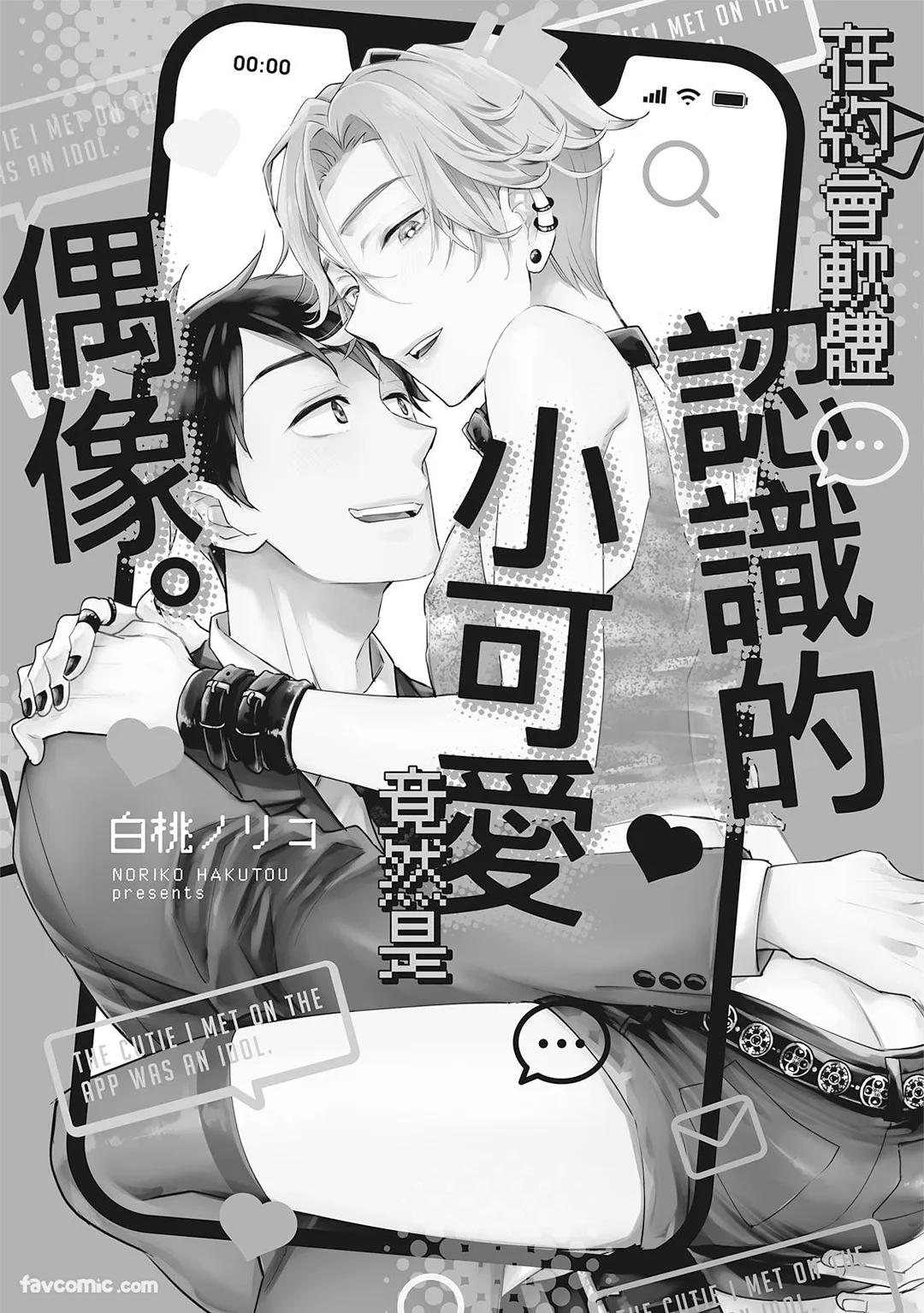 Apuri de Deatta Kawaiko-chan wa Idol deshita.︱在约会软体认识的小可爱竟然是偶像。VOL.1 page 3 full