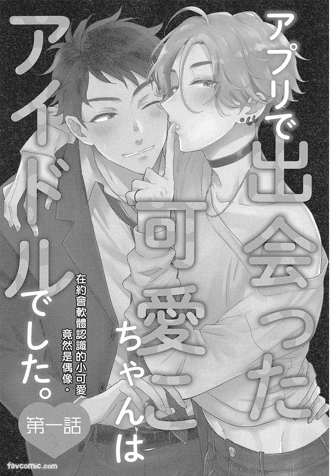 Apuri de Deatta Kawaiko-chan wa Idol deshita.︱在约会软体认识的小可爱竟然是偶像。VOL.1 page 5 full