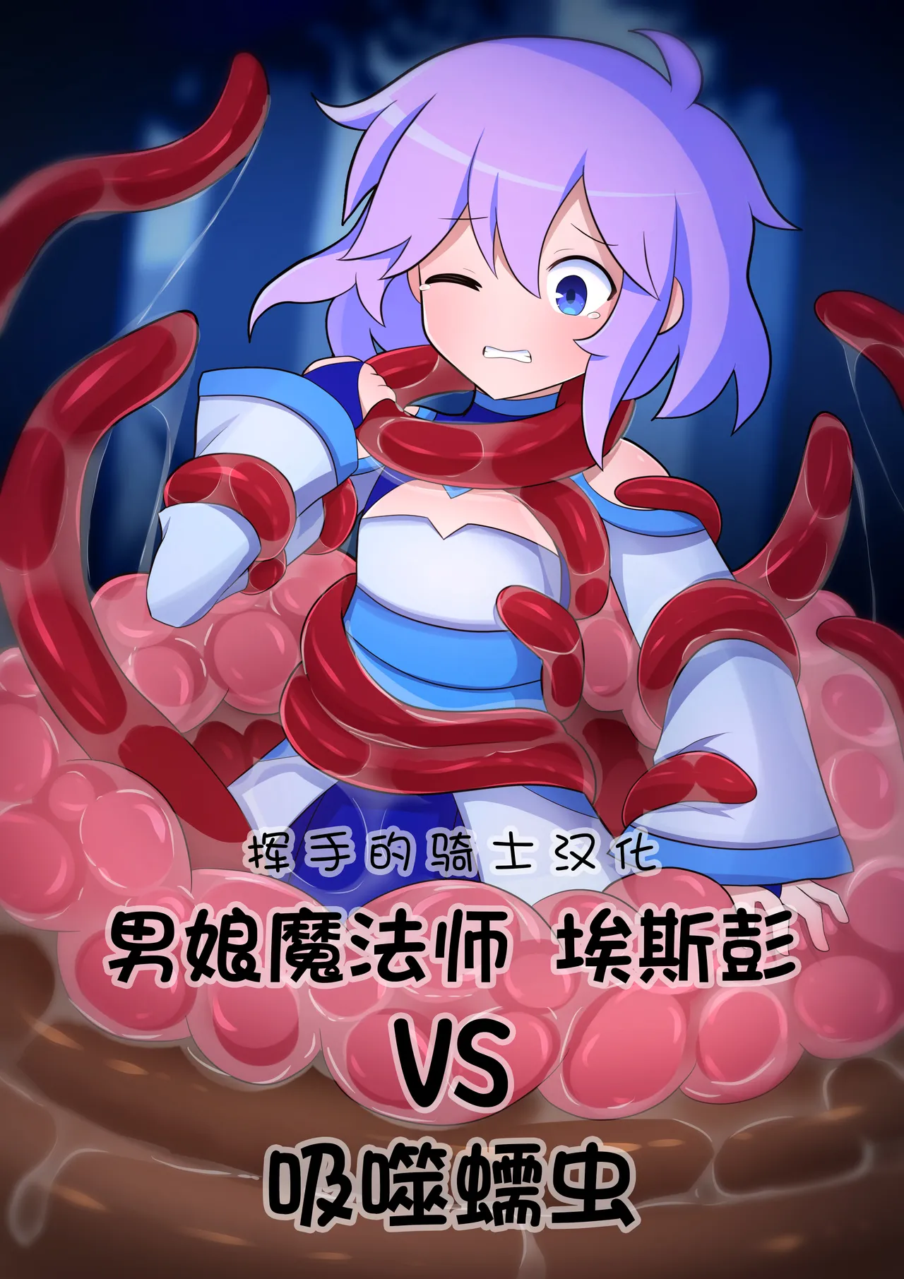 Femboy Mage Espen VS Suction Worm | 男娘魔法师埃斯彭 VS 吸噬蠕虫 page 1 full