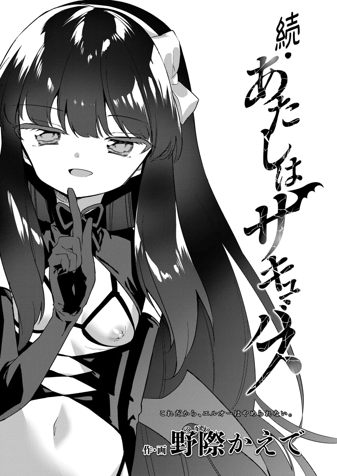 野際かえで 続わたしはサキュバス page 3 full