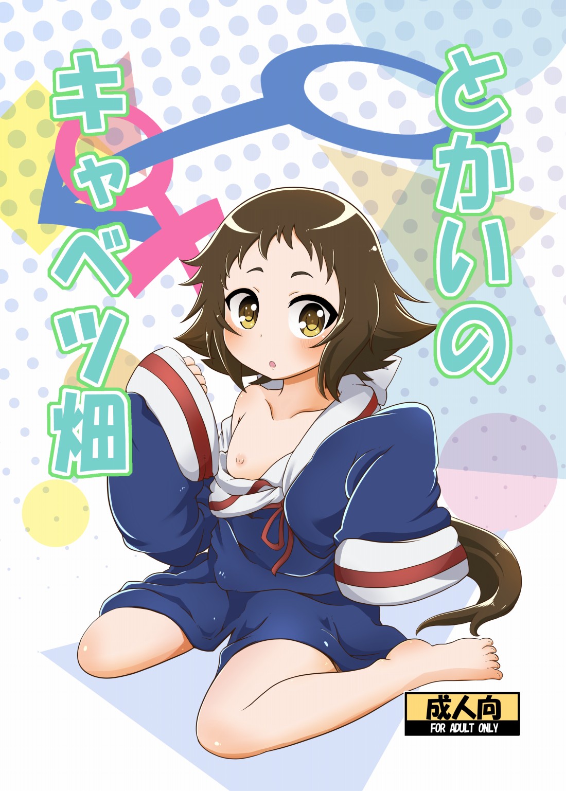 Tokai no Cabbage Batake page 1 full