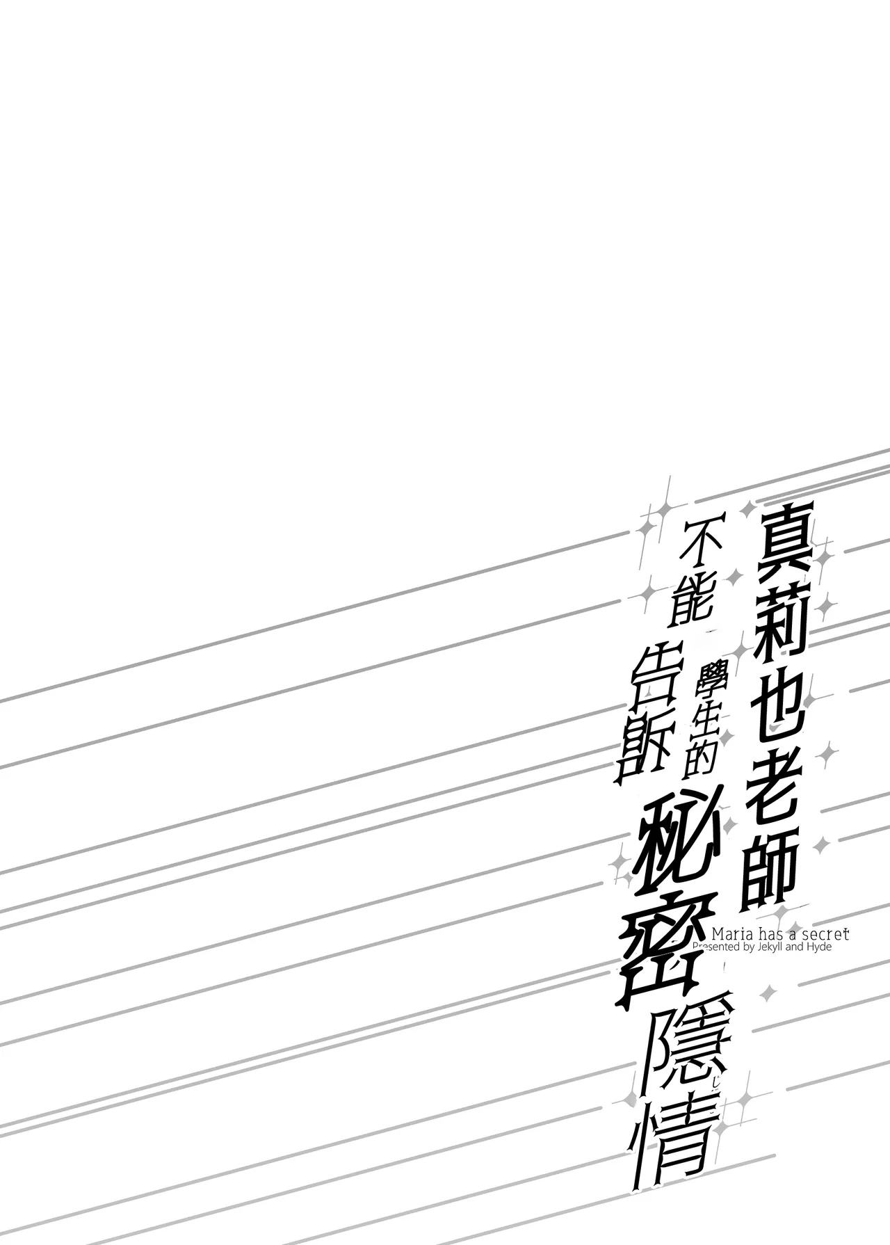 Maria Sensei no Hito ni wa Ienai Himitsu no Jijou - Maria has a secret | 真莉也老師不能告訴學生的秘密隱情 page 4 full