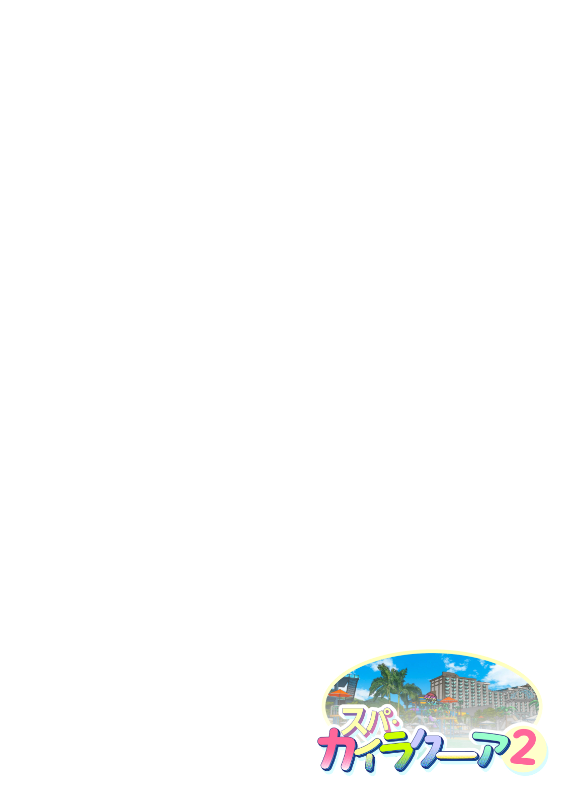スパ・カイラクーア２ page 8 full