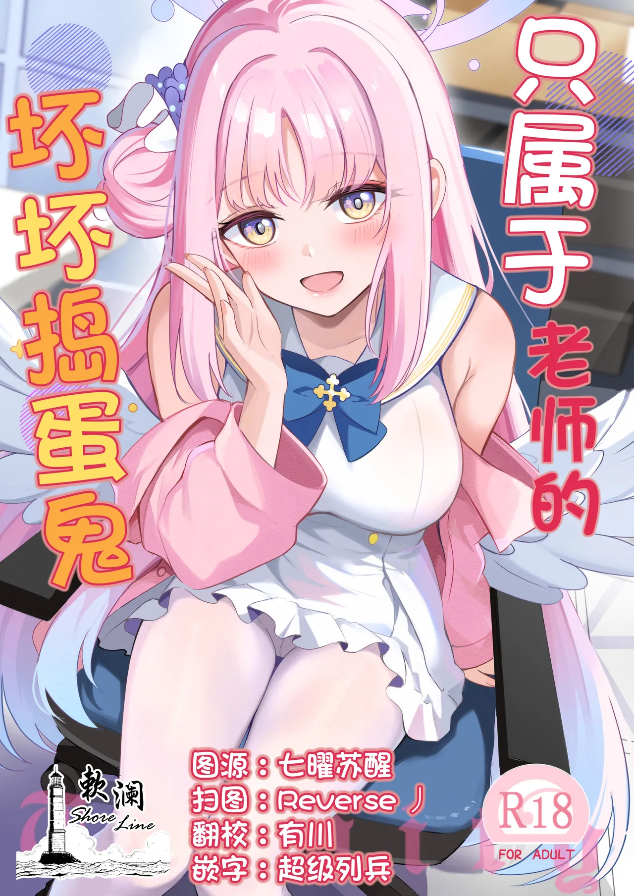 Sensei dake no Mondaiji | 只属于老师的坏坏捣蛋鬼 page 1 full